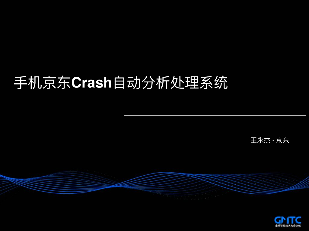 手机京东Crash自动化分析处理系统