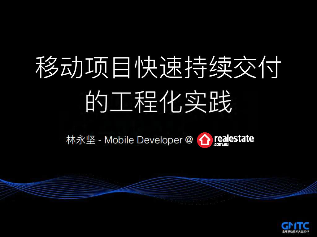 移动项目快速持续交付的工程化实践