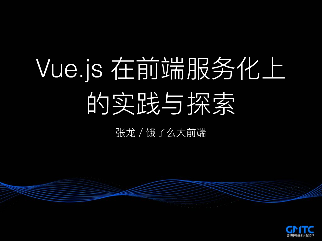 Vue.js 在前端服务化上的探索与实践