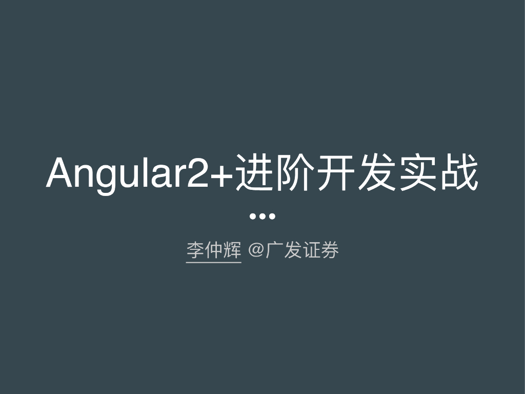 Angular2+进阶开发实战