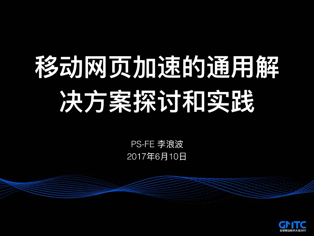 移动网页加速的通用解决方案探讨和实践
