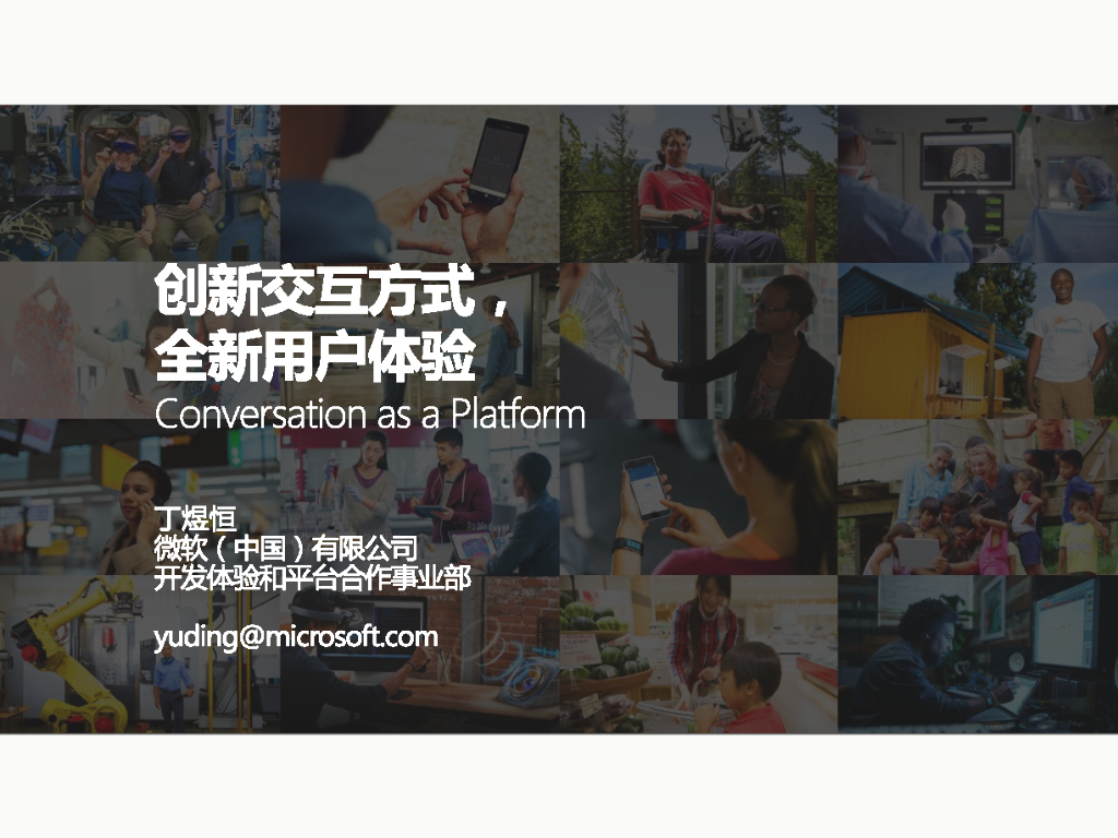 Conversation as a platform 创新交互方式