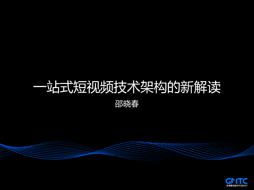 一站式短视频技术架构的新解读