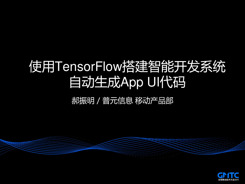 使用TensorFlow搭建智能开发系统自劢生成App UI代码