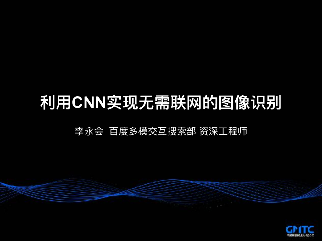 利⽤CNN实现⽆需联⽹的图像识别