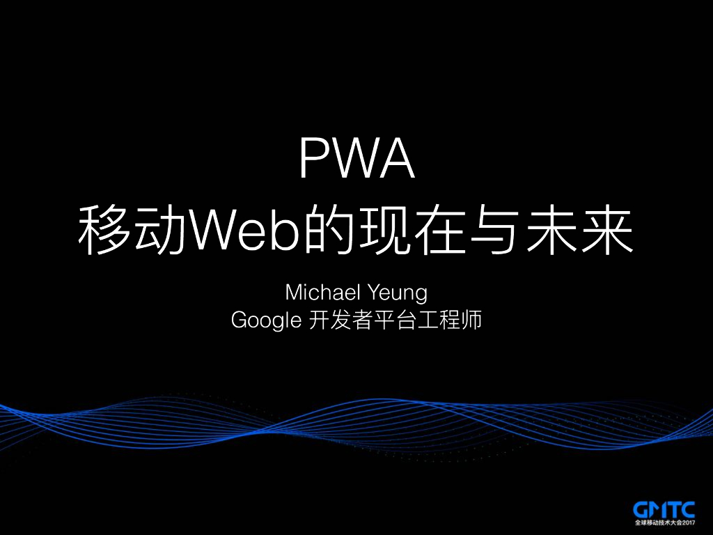 PWA:移动Web的现在与未来