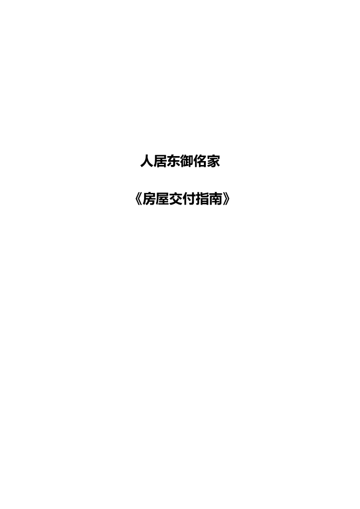 #交付文案# 东御佲家交付指南