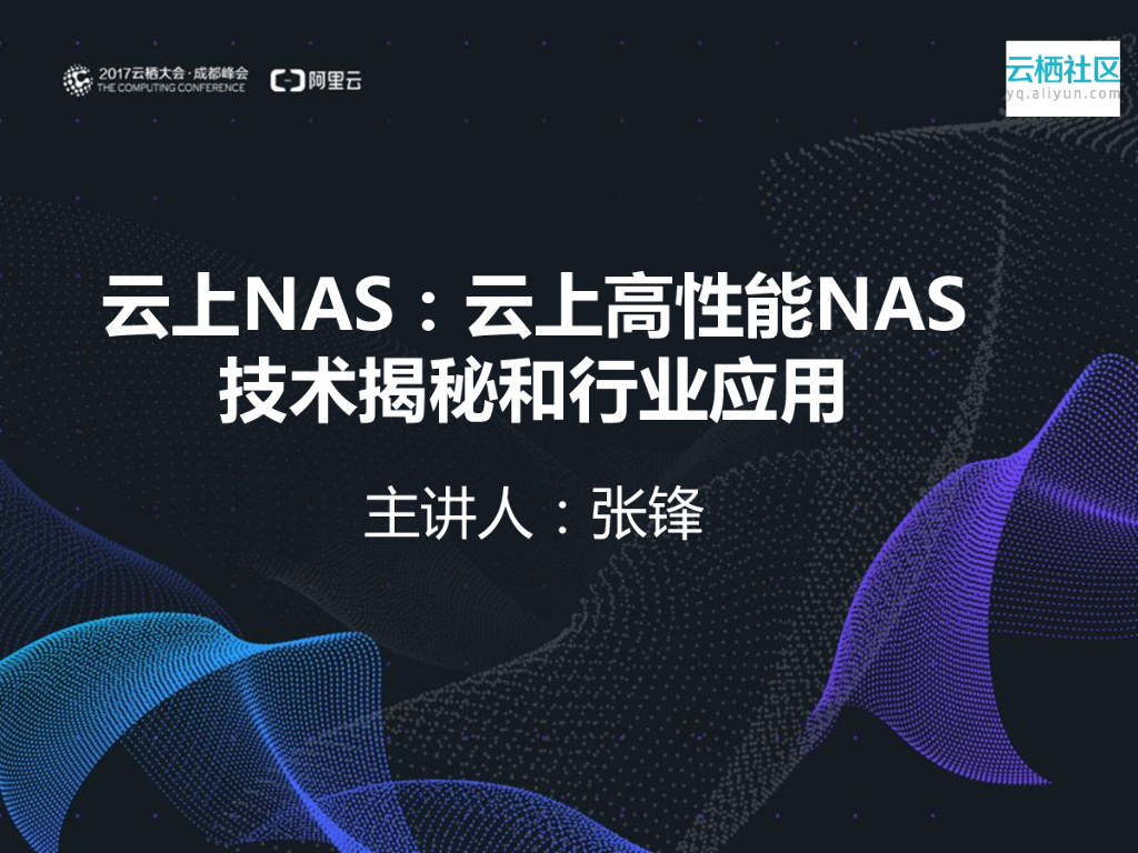 云上高性能NAS的技术揭秘和行业应用