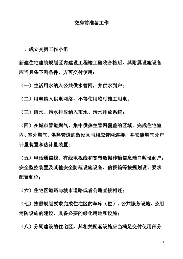 #交付文案# 2020房地产交付筹备细节及交房前准备工作