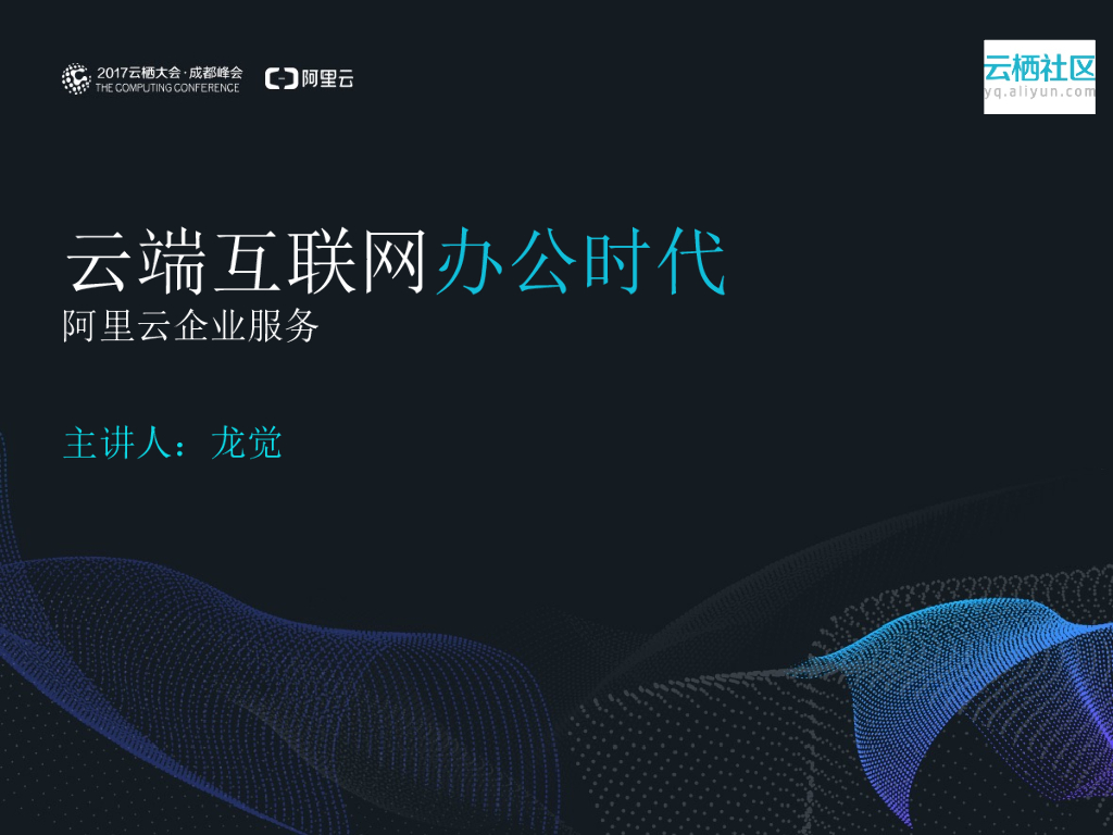 云端互联网化办公时代