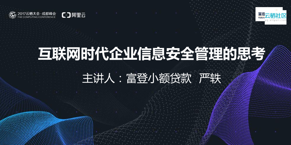 云时代企业信息安全管理的思考