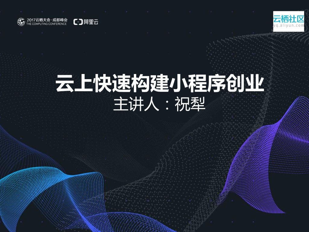 云上快速构建小程序创业祝犁