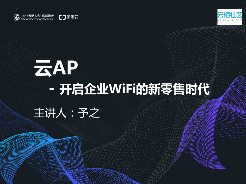 云AP—开启企业WiFi的新零售时代