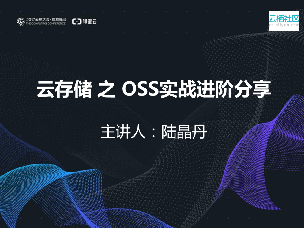 云存储之OSS实战进阶分享