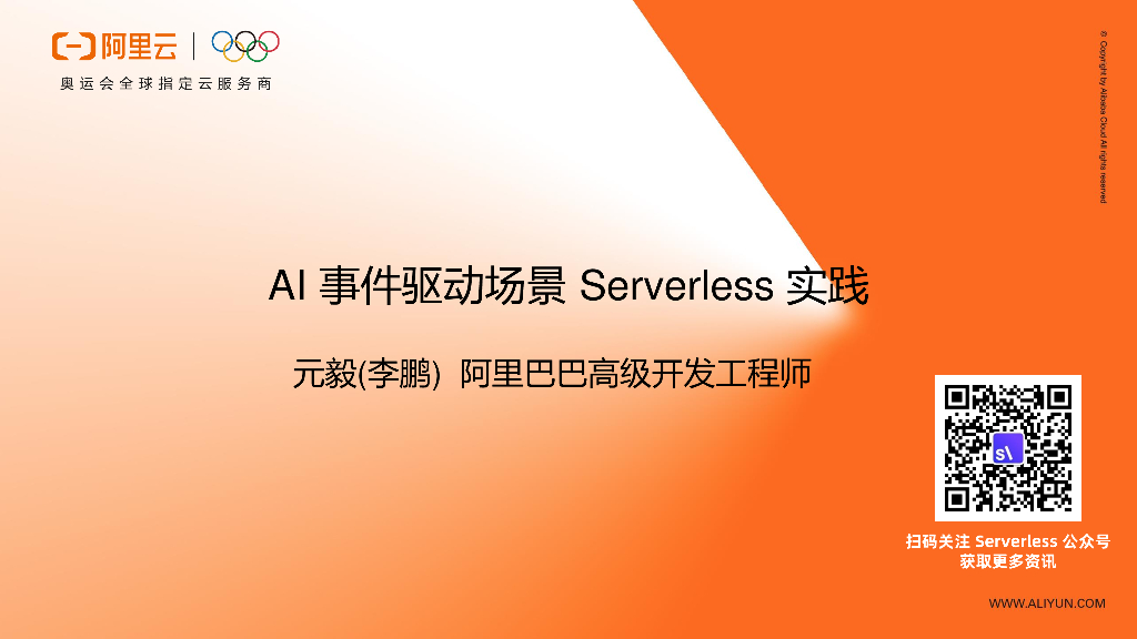 AI 事件驱动场景 Serverless 实践