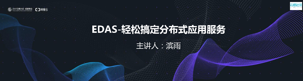EDAS轻松搞定分布式应用服务