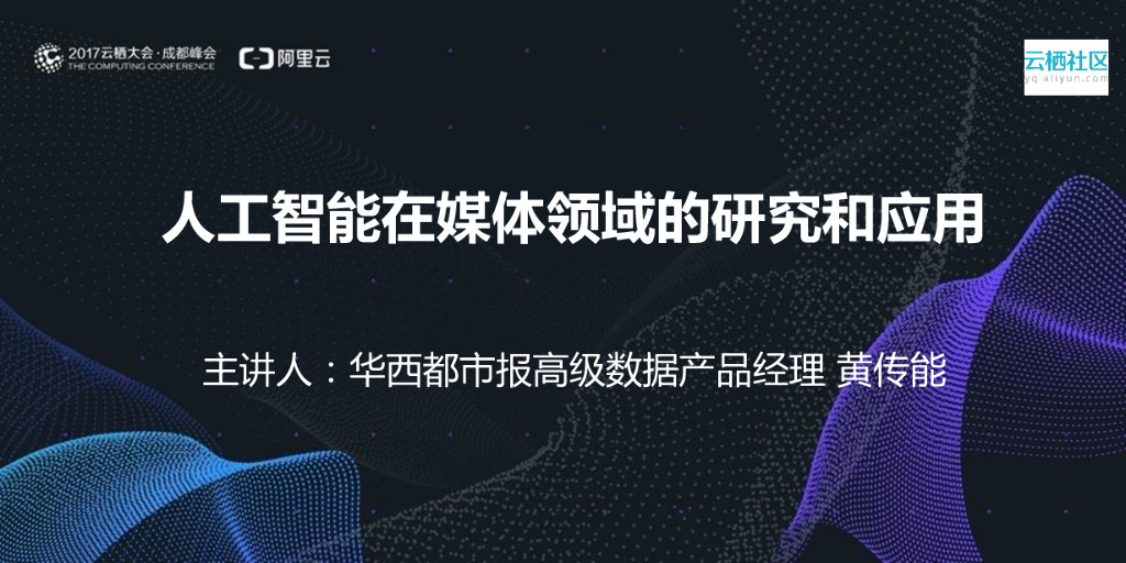 人工智能在媒体领域的研究和应用