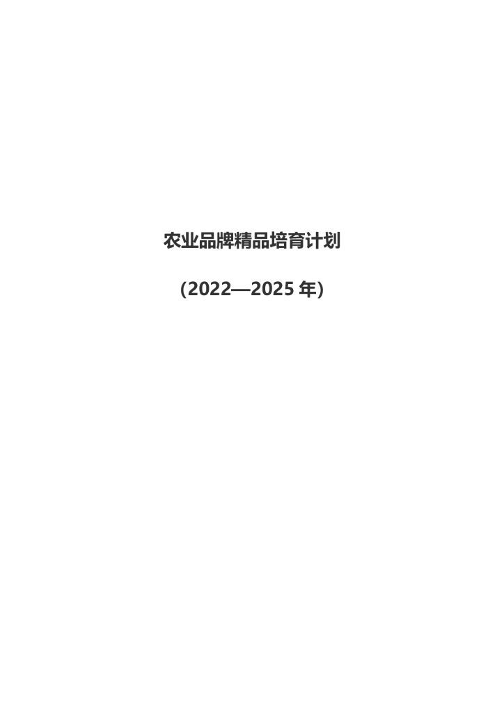 农业农村部办公厅：农业品牌精品培育计划（2022—2025年）