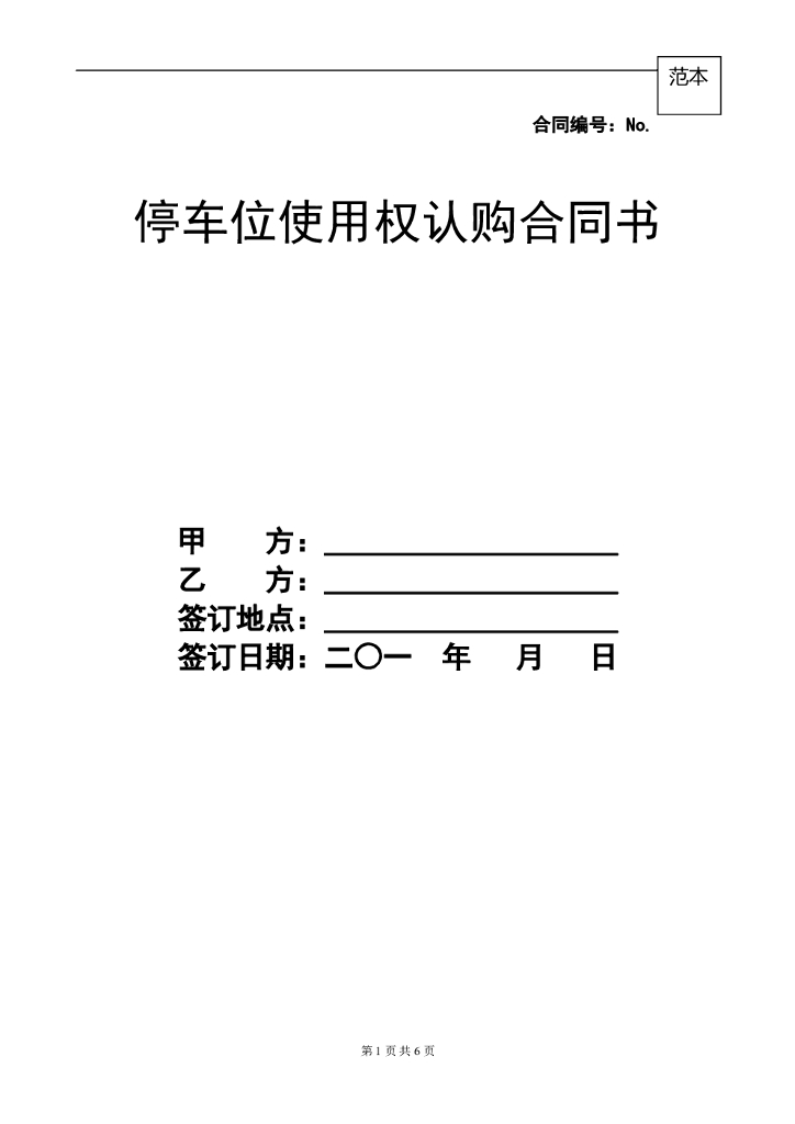 #车位文案# 车位使用权认购协议书