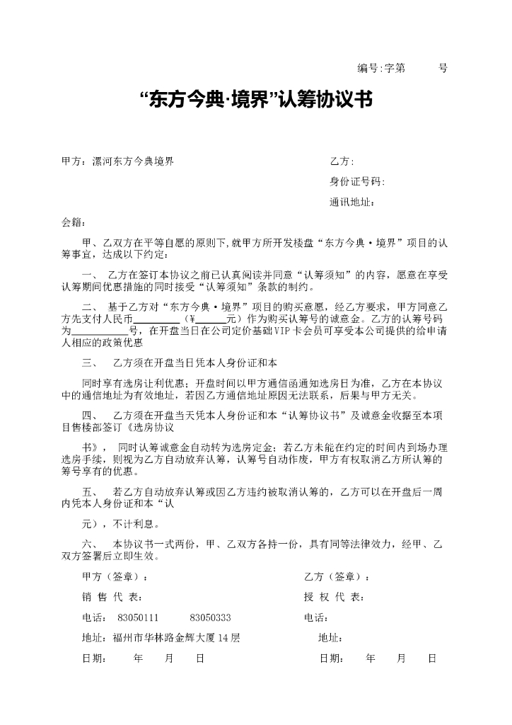 #认筹文案# 房地产认筹协议书