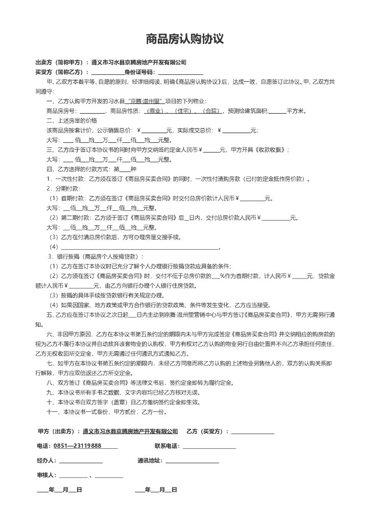 #认购文案# 商品房认购协议