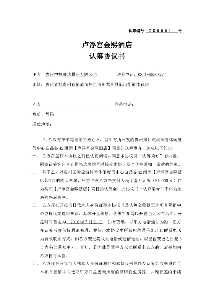 #认筹文案# 酒店认筹协议书