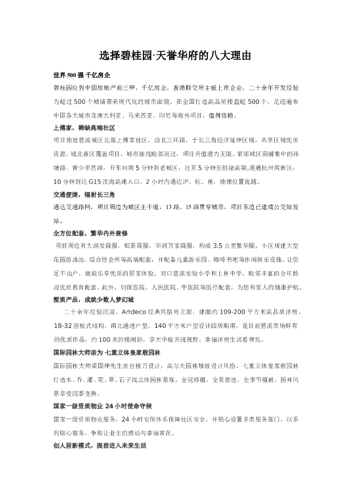 #卖点文案# 【碧桂园·天誉华府八大卖点文案（详细版）】