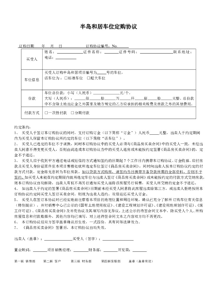 #车位文案# 车位订购协议