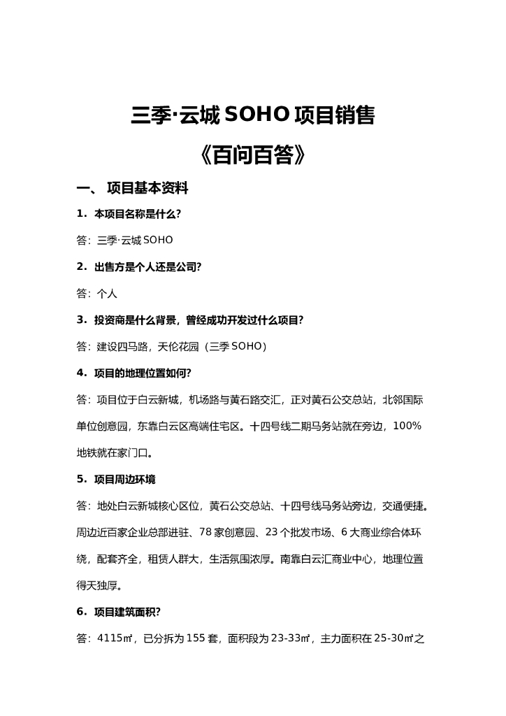 #销售文案#【三季云城SOHO销售百问百答文案】