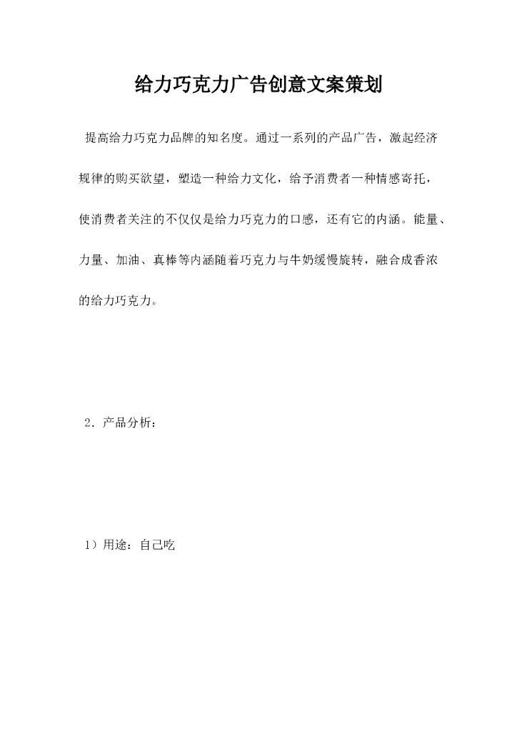 给力巧克力广告创意文案策划