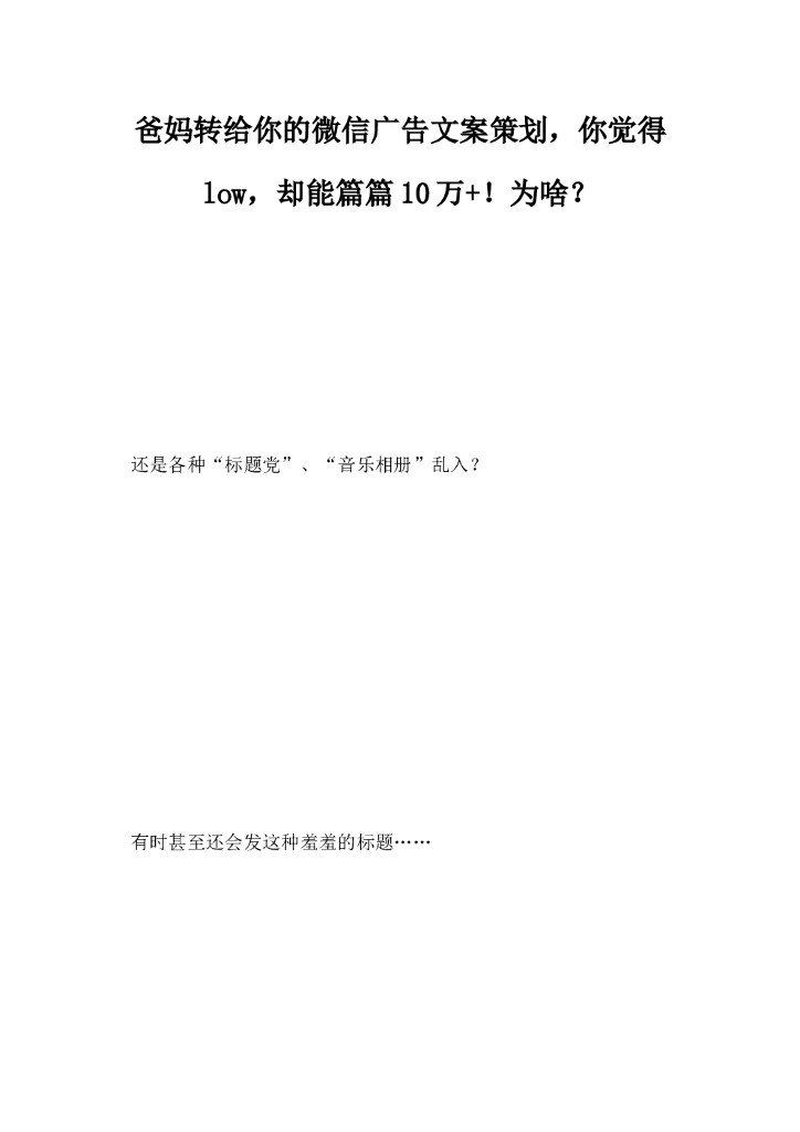 爸妈转给你的微信广告文案策划你觉得low，却能篇篇10万为啥