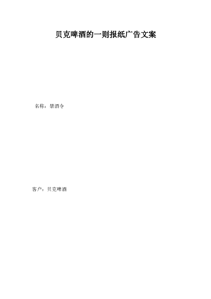 贝克啤酒的一则报纸广告文案