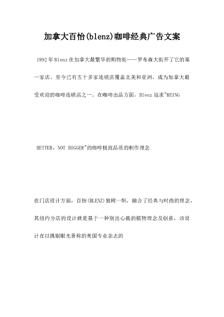 加拿大百怡blenz咖啡经典广告文案