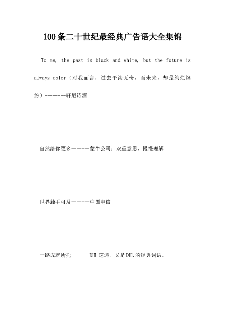 100条二十世纪最经典广告语大全集锦