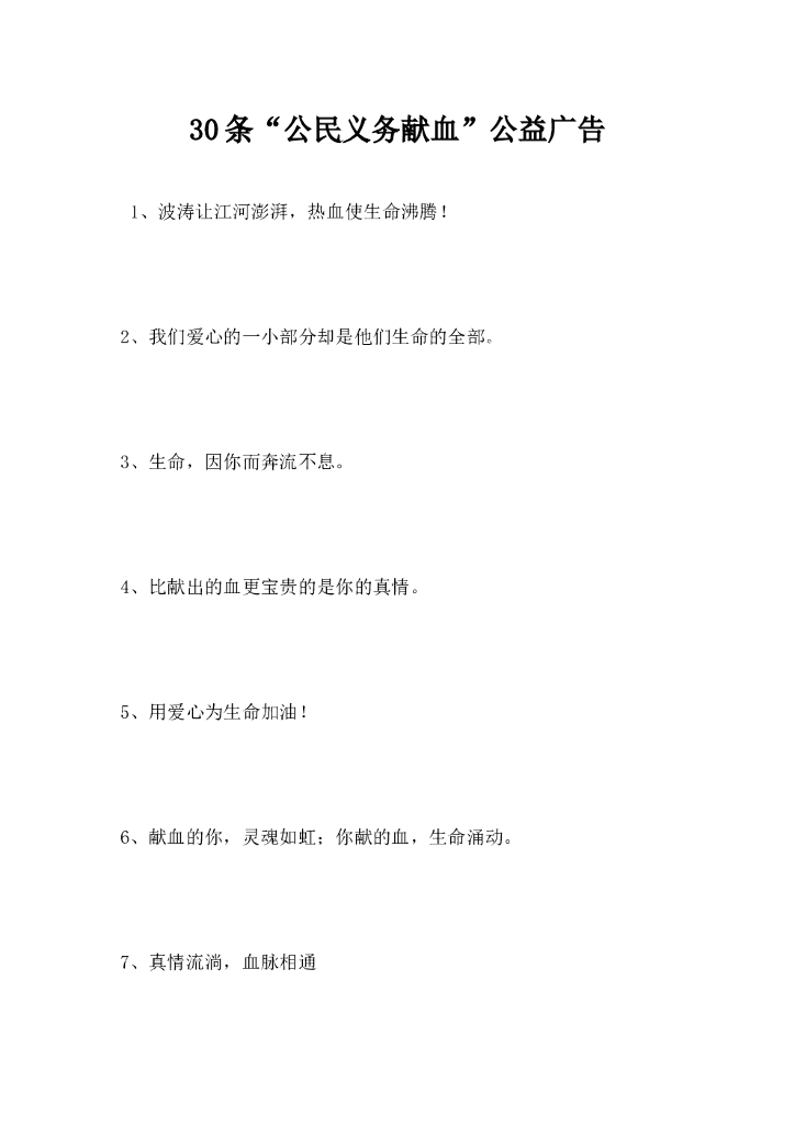 30条公民义务献血公益广告