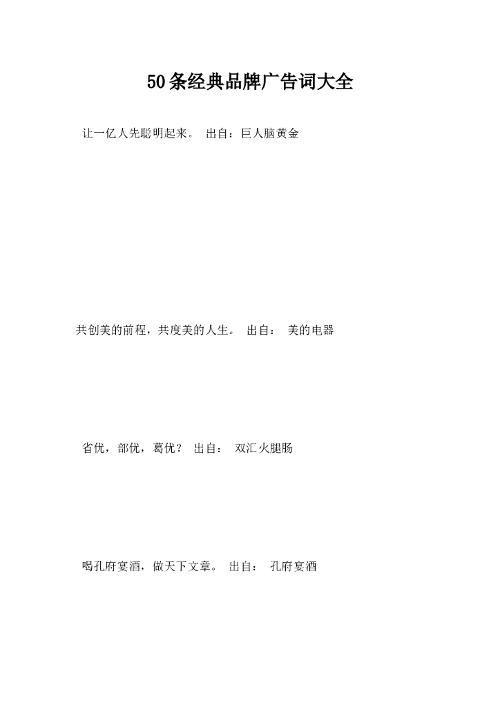 50条经典品牌广告词大全