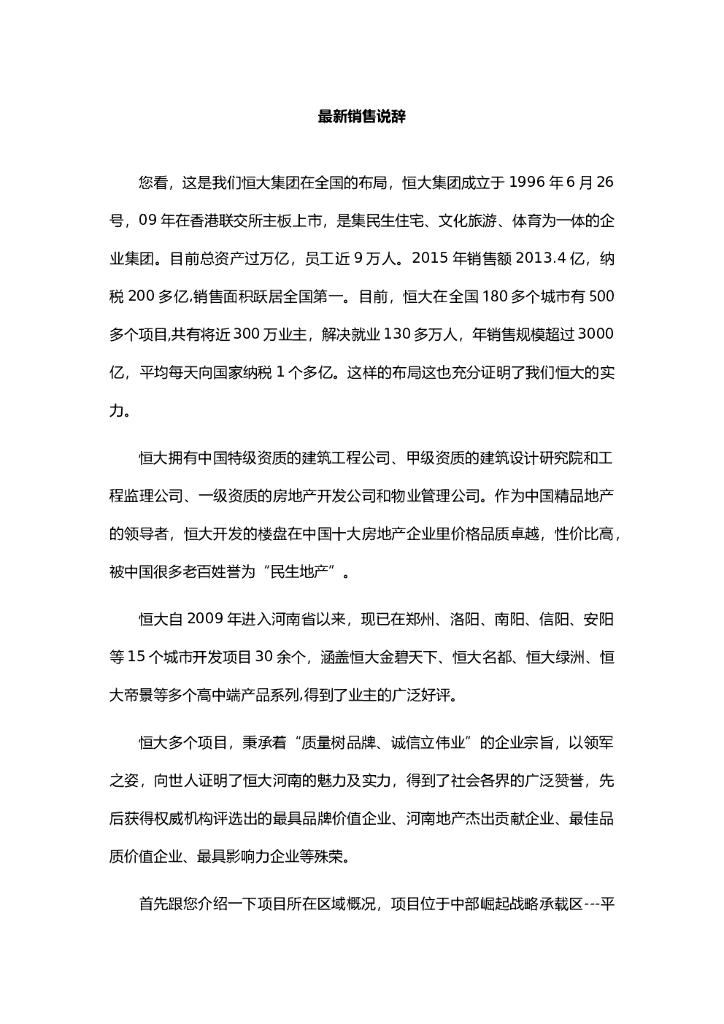 #全流程说辞文案# 【恒大金碧天下全流程说辞】