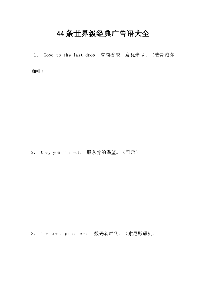 44条世界级经典广告语大全