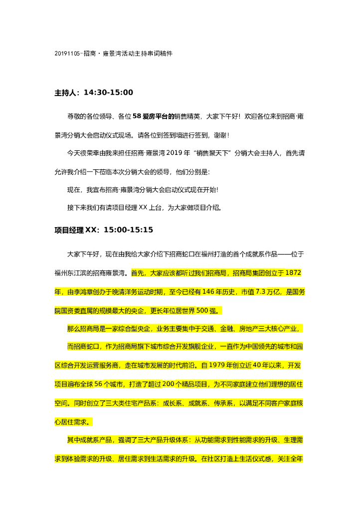 #启动仪式文案# 招商·雍景湾活动主持串词稿件