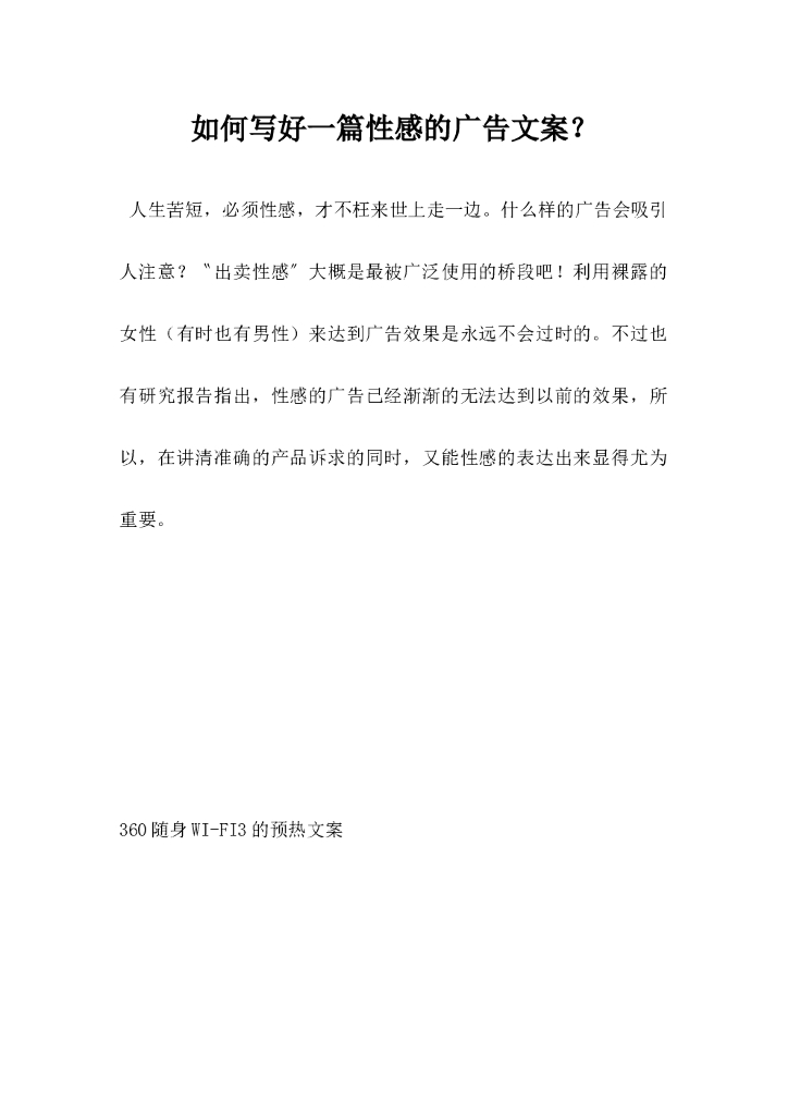 如何写好一篇性感的广告文案