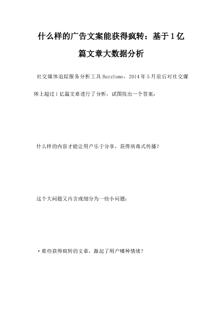 什么样的广告文案能获得疯转，基于1亿篇文章大数据分析