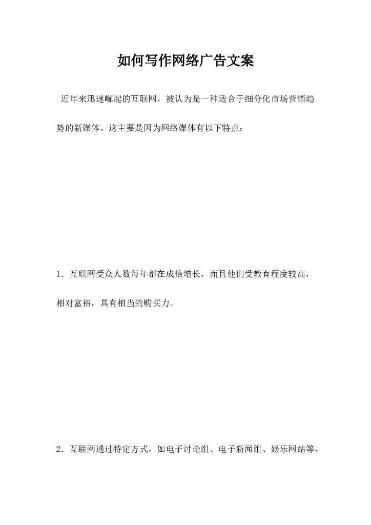 如何写作网络广告文案