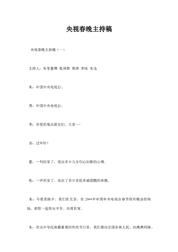 央视春晚主持稿