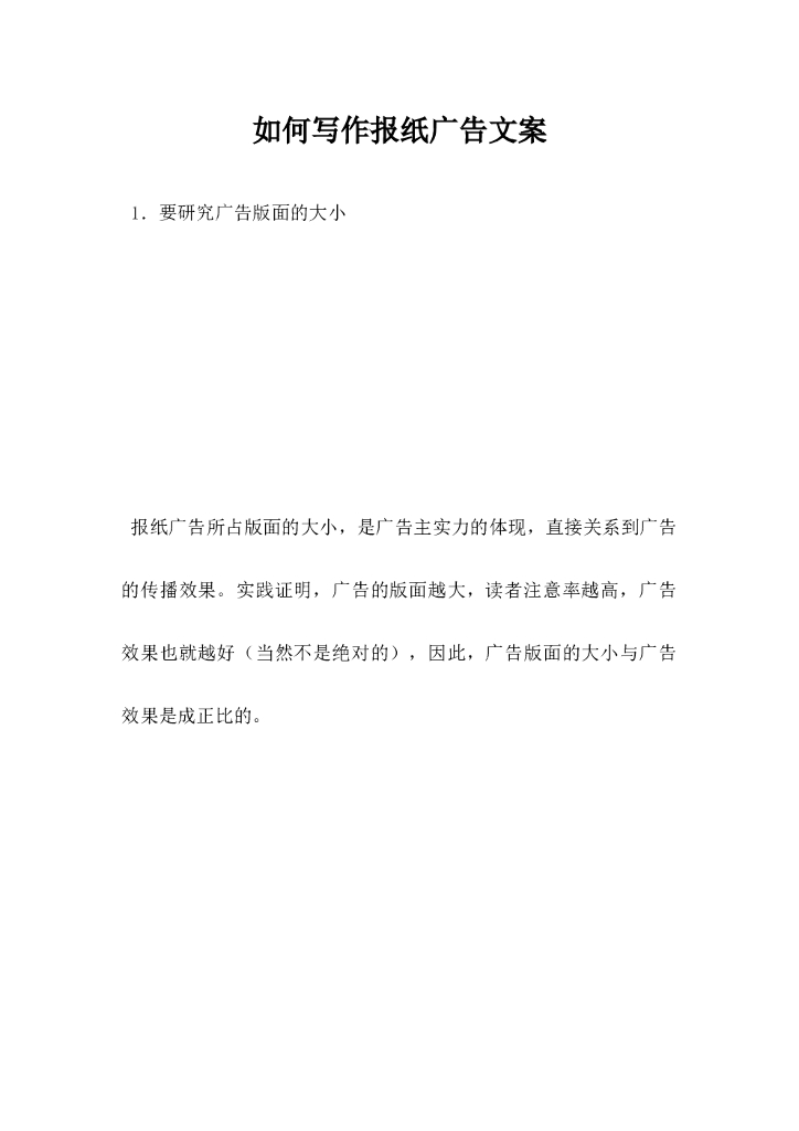 如何写作报纸广告文案