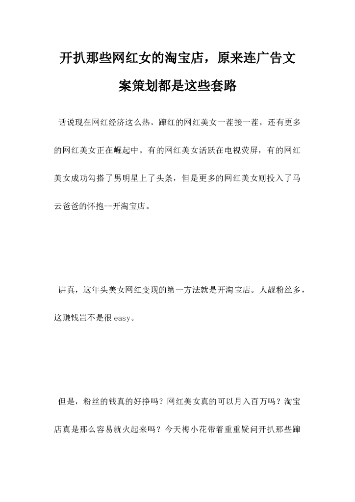 开扒那些网红女的淘宝店，原来连广告文案策划都是这些套路