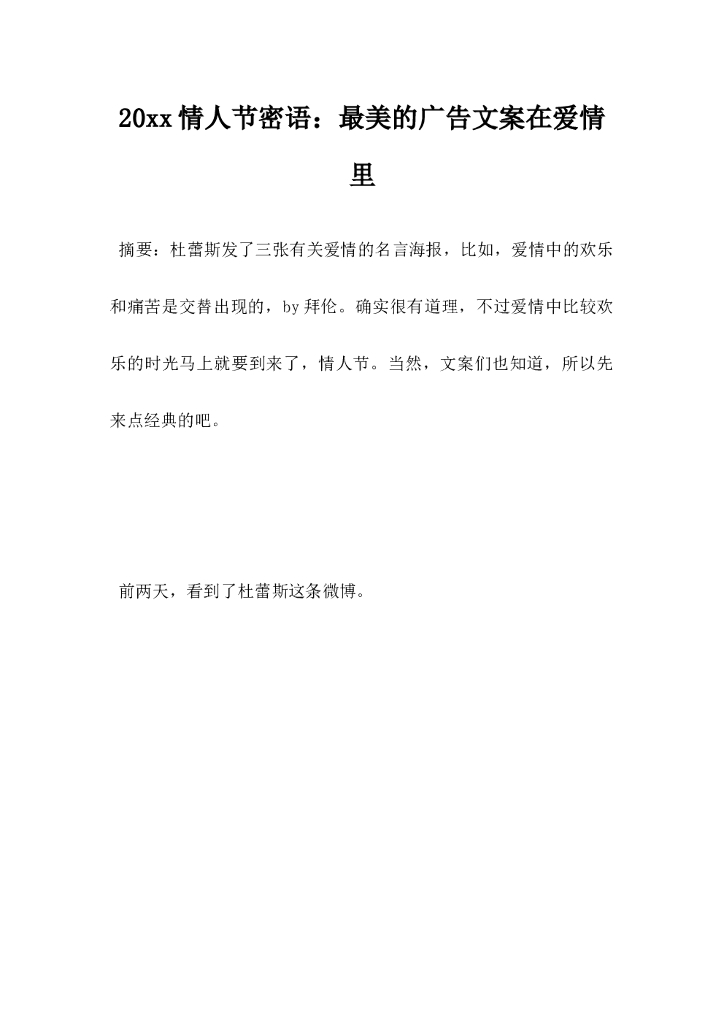 情人节密语，最美的广告文案在爱情里