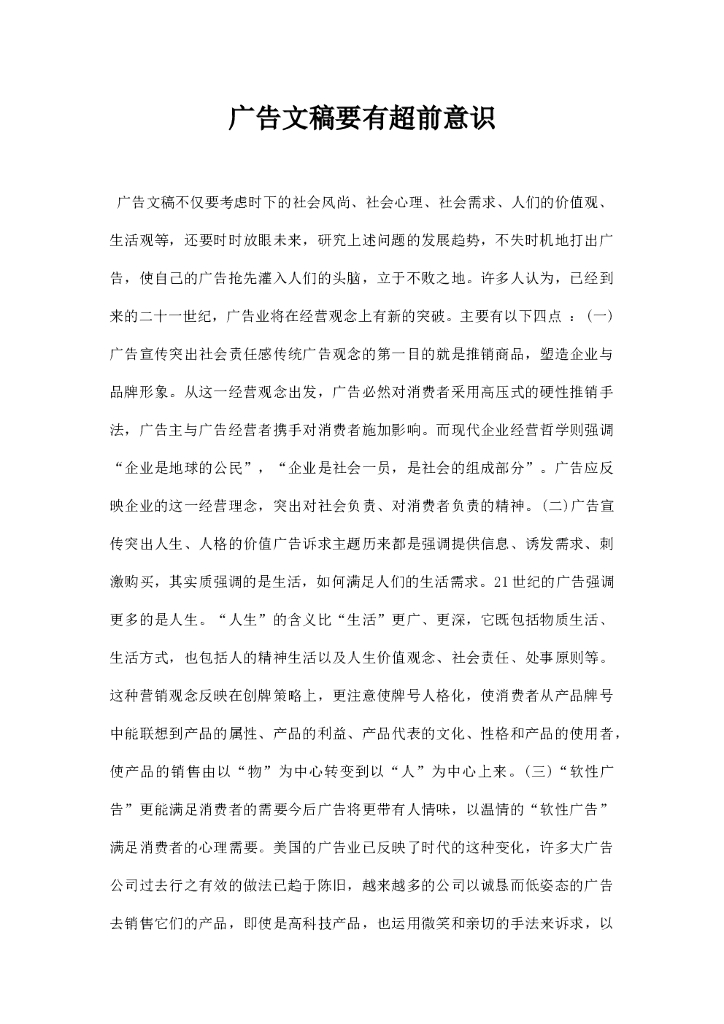 广告文稿要有超前意识
