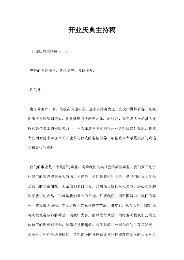 开业庆典主持稿