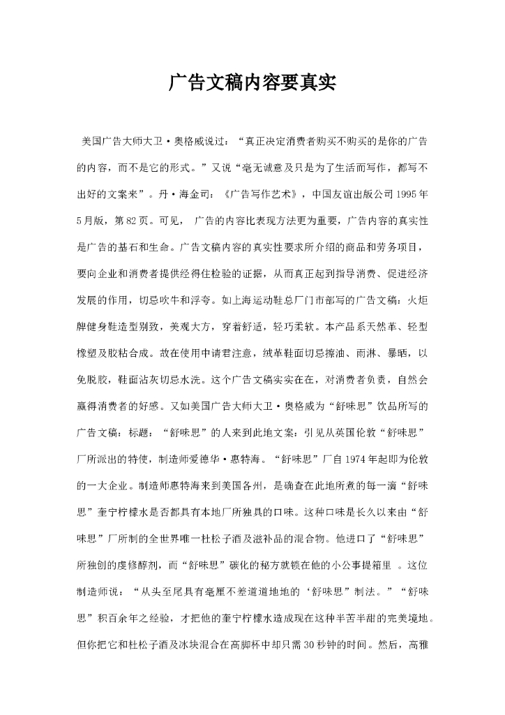 广告文稿内容要真实