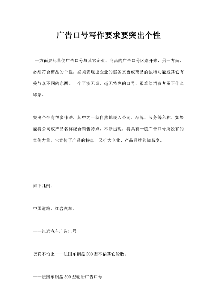 广告口号写作要求要突出个性